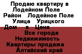 Продаю квартиру в Лодейном Поле. › Район ­ Лодейное Поле › Улица ­ Урицкого › Дом ­ 8а › Цена ­ 1 500 000 - Все города Недвижимость » Квартиры продажа   . Алтайский край,Славгород г.